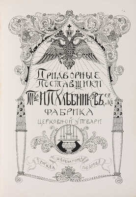 Московское архитектурное общество. Ежегодник Московского архитектурного общества. [В 6 вып.]. Вып. 3. М., 1913.